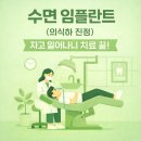 연세엘에이(LA)치과의원 | 강남역치과 수면 임플란트 고려하고 있다면