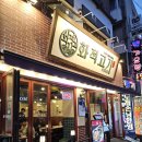 구리전통시장_전통시장저잣거리 | 경기도 구리 밥집, 전통시장 삼겹살 맛집 화적고기 후기 | 볏짚흑돼지모둠 추천