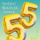 10월의 도서 선정공지- 55세부터 헬로라이프 이미지