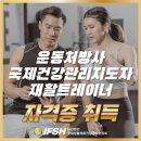 웰니스클리닉 연수점 | 운동처방사자격증 재활트레이너자격증 시험 국가자격증 취득하는법