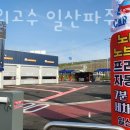 세차의 고수 일산,파주 이미지