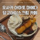 히로스시 - 남구 동산로 44-1 | 오사카 당고 아이크스림 카페 [아마토 마에다 난바워크점] 당고 맛집 추천