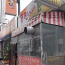 동진이네분식