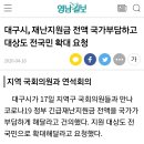 대구시 재난지원금 전액 국가부담 요청 이미지