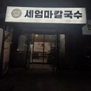 세엄마칼국수 삼천점 이미지