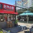 돈까스짱 동원시장점 이미지