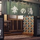 아주 목욕탕 이미지