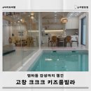 해리농협상하지점 | 전주 근교 숙소 추천 고창 크크크 키즈풀빌라 자세한 후기