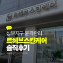 5446 | 상무지구 윤곽관리 턱선 달라진날, 르헤브스킨케어 후기