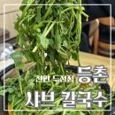 소문난연칼국수샤브 | 천안 두정동 샤브샤브 맛집으로 소문난 등촌샤브칼국수 두정점 솔직후기