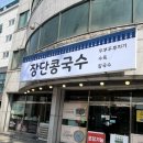대전 대덕구 | 인생 콩국수 &#39;장단콩국수&#39; 후기 (feat. 크림콩국수)