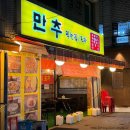 만추 먹는집 이미지