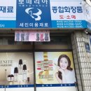 보떼리아미용재료 - 청주시 상당구 중흥로 183 | 보떼리아미용재료