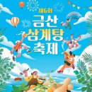 금산삼계탕 | 2026 금산삼계탕축제 체험 일정 아이와 체험 후기