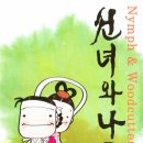 선녀와나무꾼 이미지