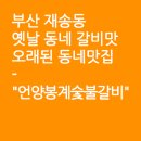 언양봉계숯불갈비 이미지