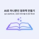 여성회관 | [공지] AI 동화책 만들기, 3시간 만에 완성한 방법 (여성회관 강의 후기)