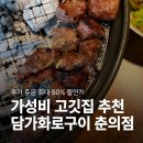 부천성화교회 | 춘의역 맛집 담가화로구이 부천 춘의점｜추가 주문 반값? 가성비 모임 장소 추천 (메뉴·가격·주차)