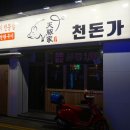 천돈가 남천점