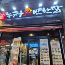 누구나홀딱반한닭진주혁신점 이미지