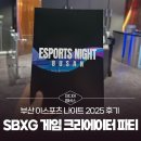 이스포츠 | [미디어멤버스]부산 행사 추천 - 부산 이스포츠 나이트 2025 후기｜SBXG 게임 크리에이터 파티 총정리