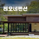레오네 | 천연잔디마당과 계곡을 한 곳에서 즐기는 평창애견동반펜션 레오네펜션 후기