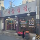 서울밥집 노량진점
