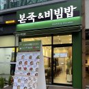 복내 | [서면 전포동 맛집] &#34;본죽&amp;비빔밥 부산전포점&#34; 부전역 밥집 추천 매콤낙지 돌솥 비빔밥 전전복내장죽 후기
