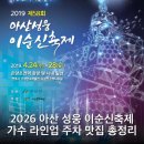 2026 아산 성웅 이순신축제 가수 라인업 주차 맛집 총정리
