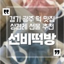 선비떡방 - 광주시 태재로 102 | 경기 광주 떡맛집 선비떡방 - 내돈내산 상견례선물