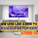 780200 | KU43UF8570FXKR삼성 UHD LED 43인치 TV 67만원 대