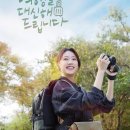 대신해 | 드라마 [여행을 대신해 드립니다] 후기