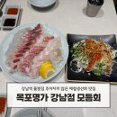 역삼1동주민센터 | 강남역횟집 목포명가 강남역점 제철모듬회 주차가능 룸 맛집 후기