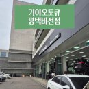 평택서비스기아오토큐(주) | 기아오토큐 서비스센터 평택비전점 쏘렌토 하브 리콜/점검 후기
