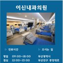 이신내과의원 이미지