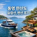 통영장사도펜션 | 통영 한산도 유람선 코스, 펜션 횟집 여행 후기