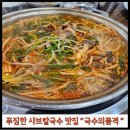 국수의품격 - 성남시 수정구 성남대로 1202 | [모란맛집] 국수의품격 맛있는 얼큰샤브칼국수 추천