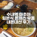 마쵸 | 수내역 우동 일식 전문점, 마쵸야 수내점 후기