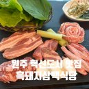 흑돼지삼백식당원주 - 3745 | 흑돼지삼백식당원주