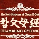 참父母經 / Chambumo Gyeong - 050 - 남한에서의 신앙생활 / 韓国における信仰生活 / Life of faith 이미지