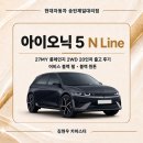 마스타자동차관리(주) | 2027 아이오닉 5 N Line 출고 후기｜롱레인지 2WD 20인치 어비스 블랙 펄