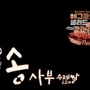 송사부수제쌀고로케이마트남양주점 이미지