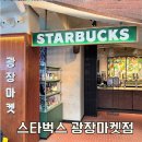 서리풀문화광장3 | 서울 겨울데이트 장소 광장시장 스타벅스 광장마켓점 후기