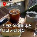 [신탄진역카페 추천] 감성 인테리어+가성비 좋은 ‘감동커피’ 솔직 후기 ☕ 치즈케이크·흑임자라떼 맛집
