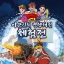 마이스정보사이트 - 이순신의 명량해전 체험전 이미지