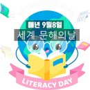 9월8일 국제문해의 날 이미지