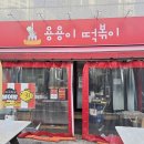 용용이떡볶이 | 현풍떡볶이 맛집 용용이떡볶이 방문 체험과 생생한 후기