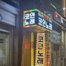 유경노래연습장 | 판타스틱코인노래연습장, 방배역 코노에서 제대로 즐기기