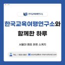 스케치PC방 | 한국교육여행연구소와 함께한 하루, 서울대 캠프 현장 스케치🔥