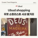 투마트 | 우붓 왕궁 시내 쇼핑리스트 투키스 코코마트 센시티아 데우스 후기